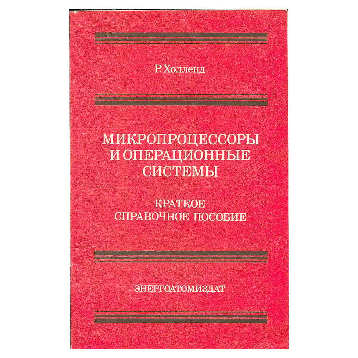 Микропроцессоры и операционные системы.
