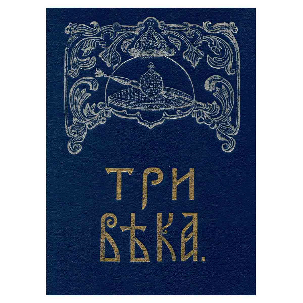 Три века. В шести томах. Том 1