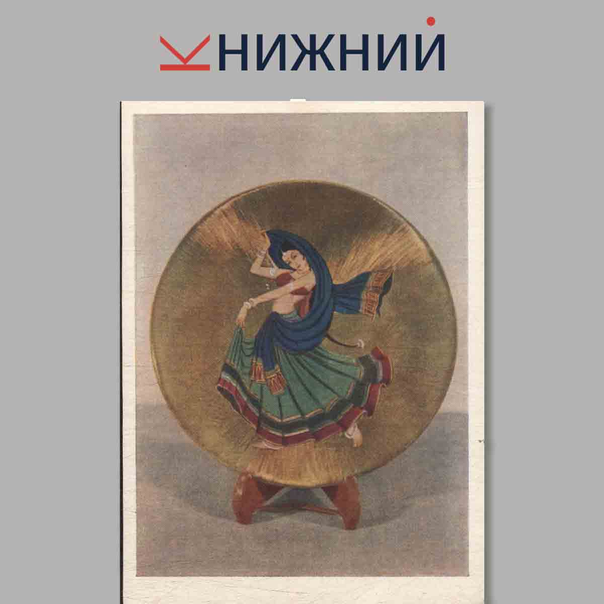 Набор открыток. Выставка кустарных изделий Индии.