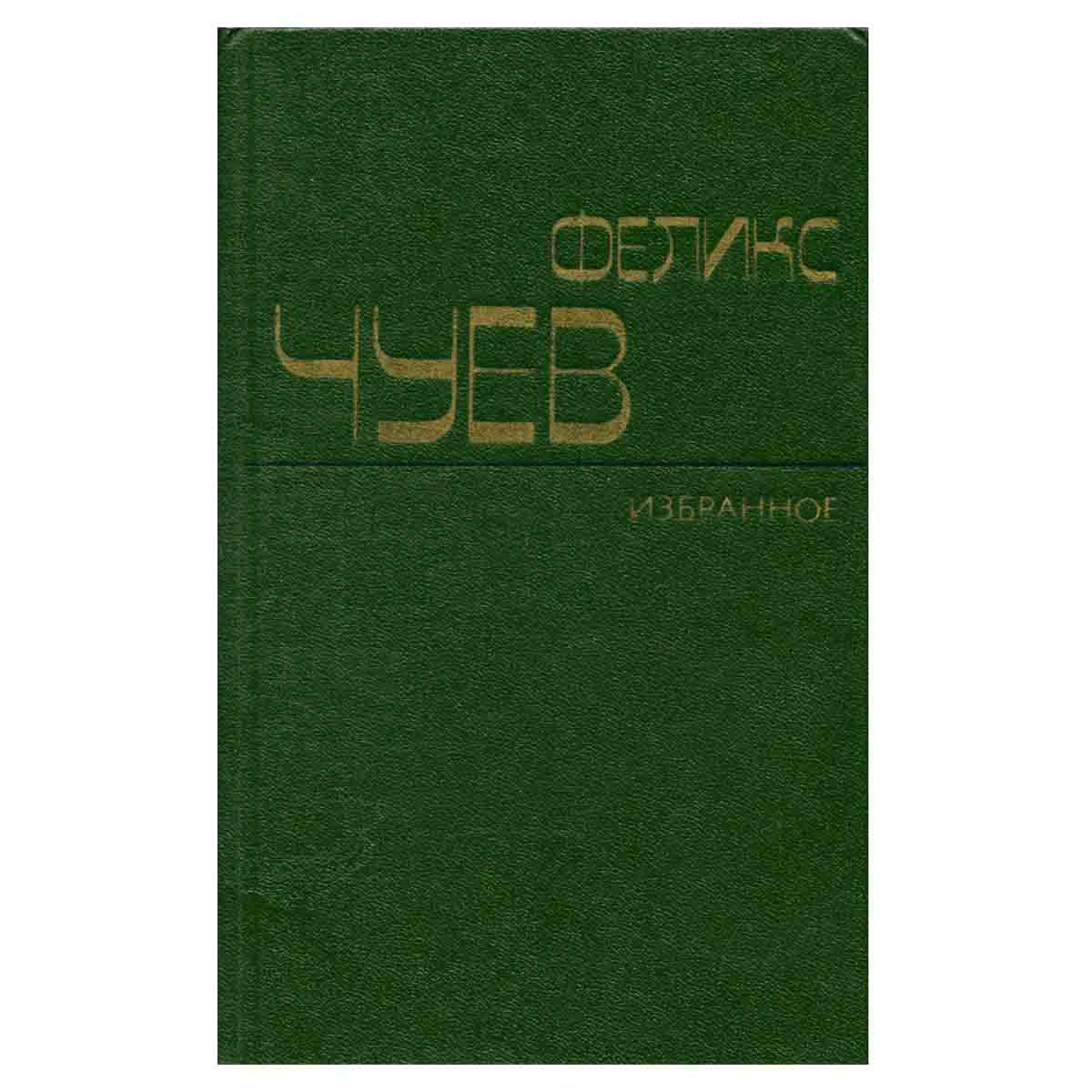 Феликс Чуев. Избранное