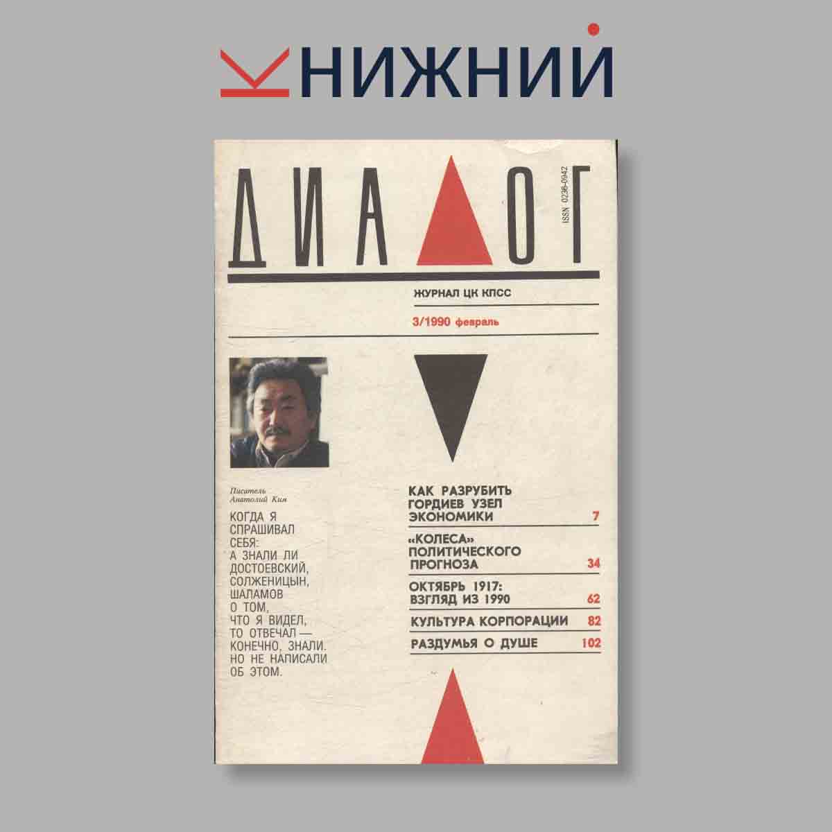 Журнал Диалог. Выпуск № 3, 1990
