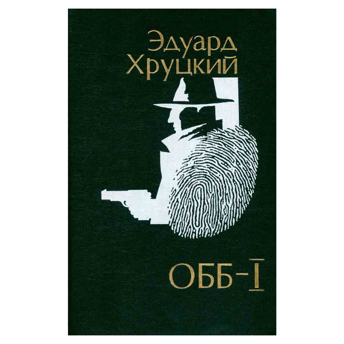 ОББ. Книга 1