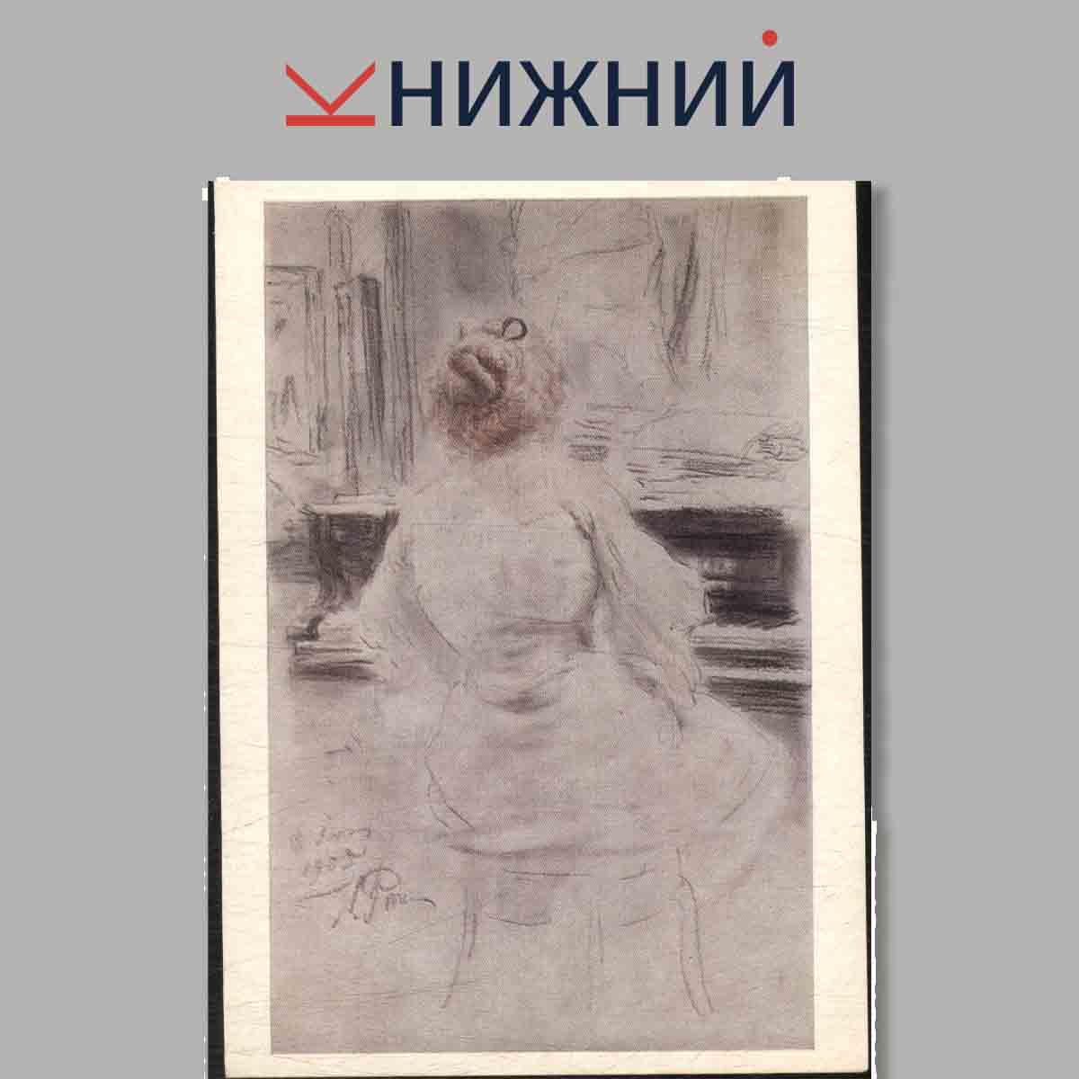 Набор открыток. Творчество Репина. Выпуск 7.