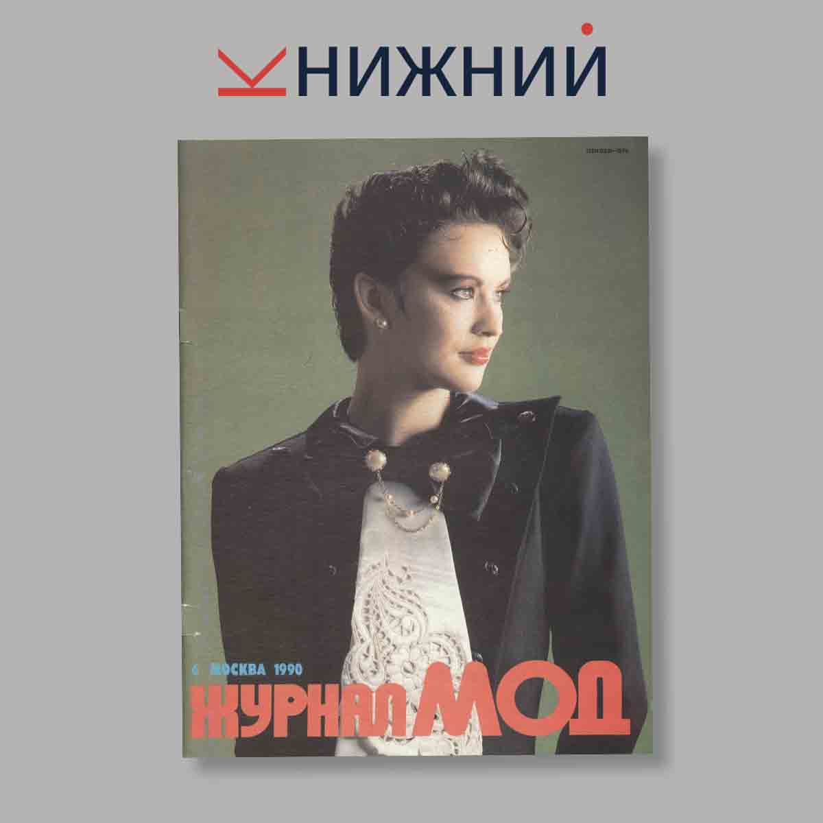 Журнал МОД. Выпуск № 6, 1990