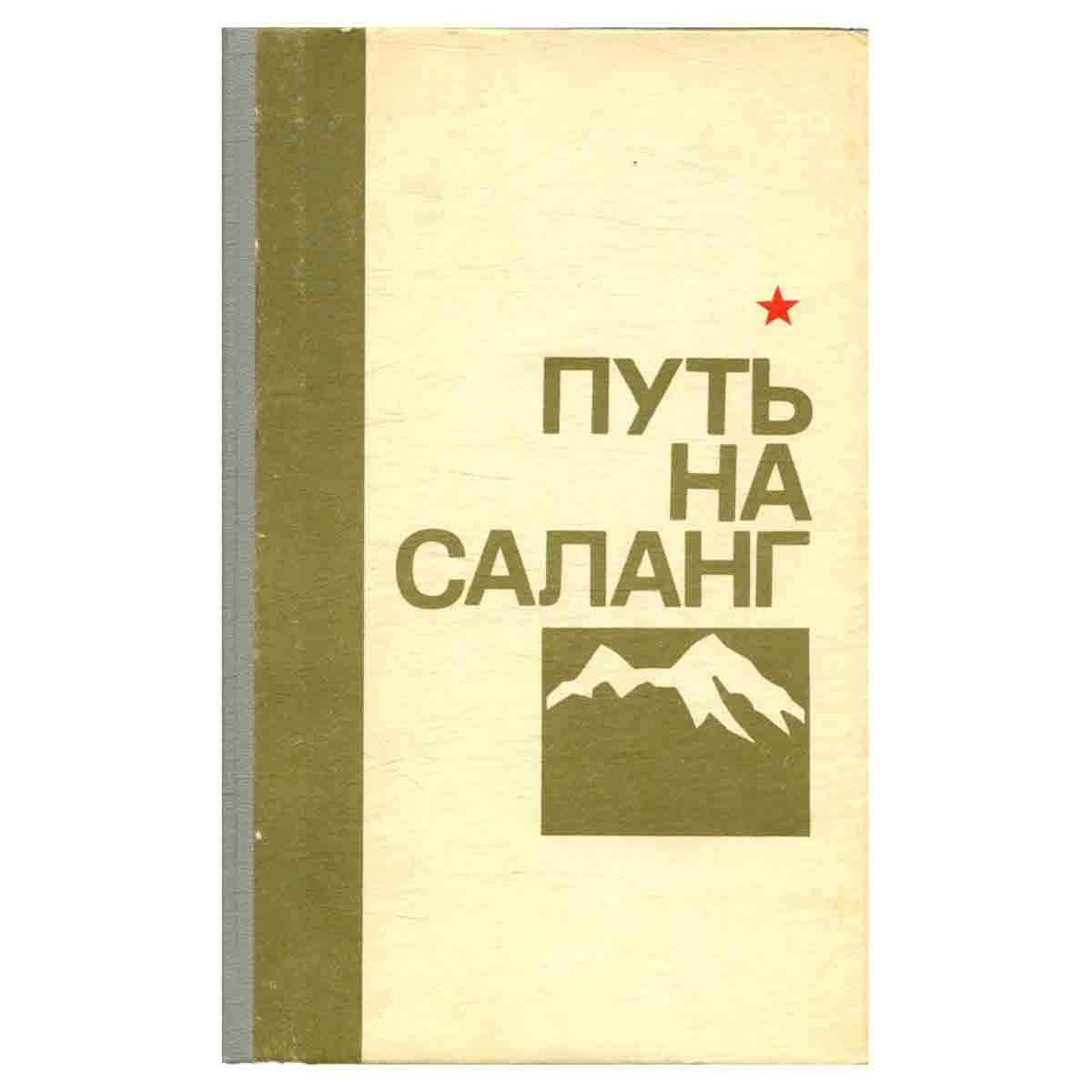 Путь на Саланг