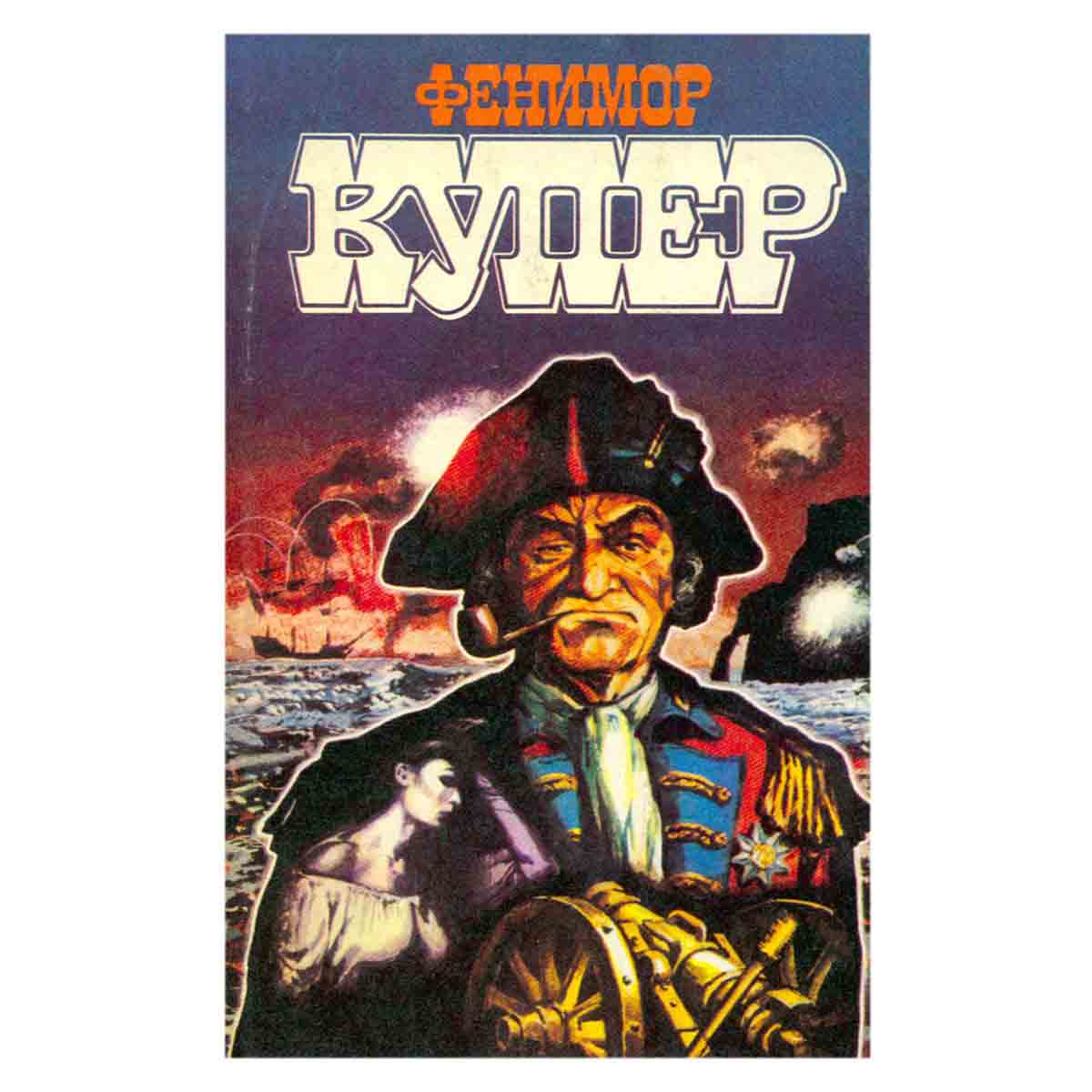 Фенимор Купер. Избранные сочинения в девяти томах. Том 4