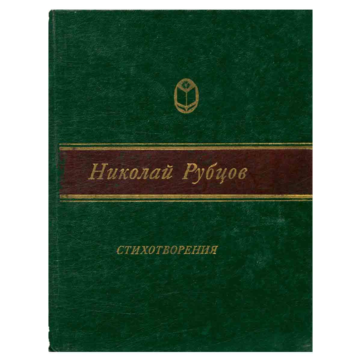 Николай Рубцов. Стихотворения