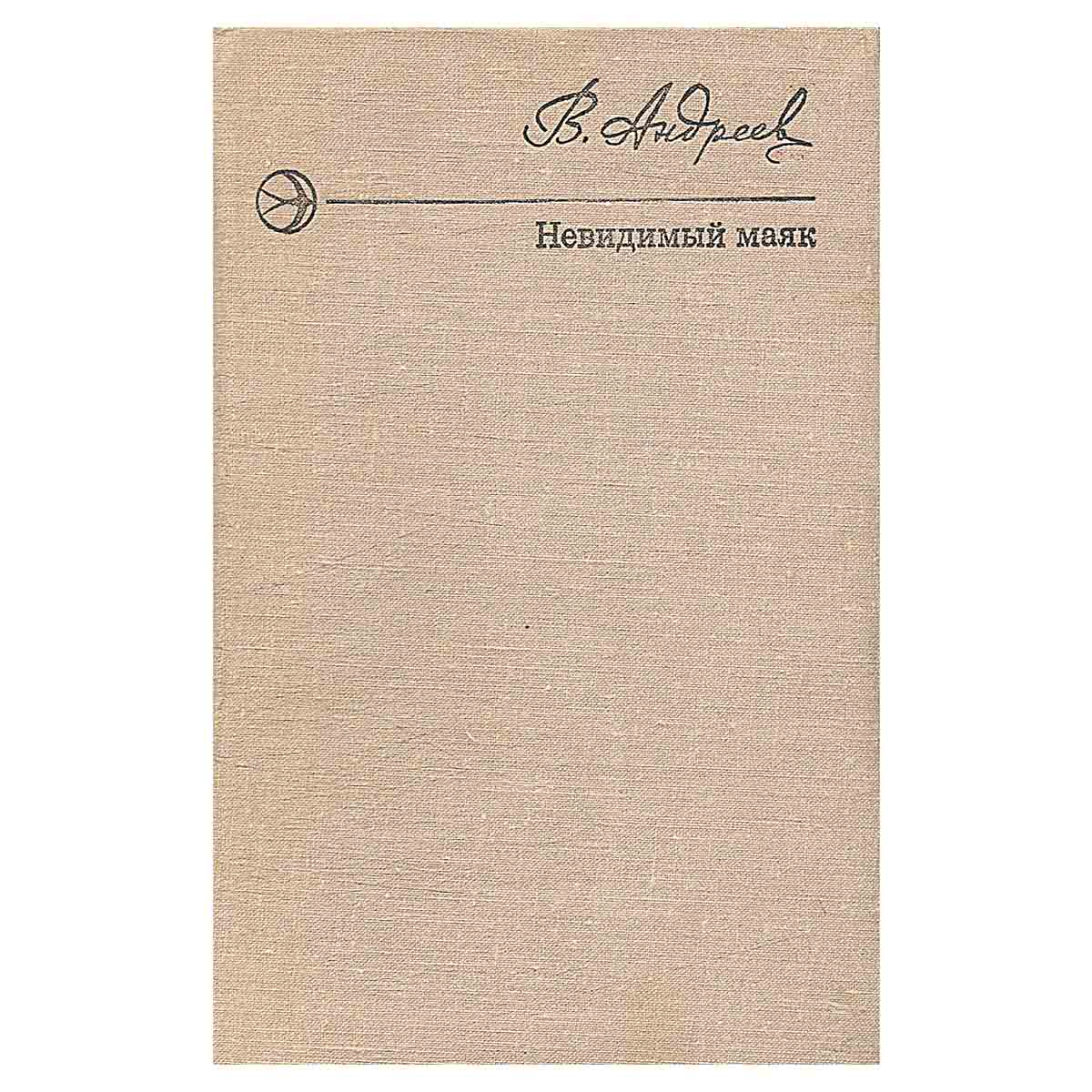 Невидимый маяк