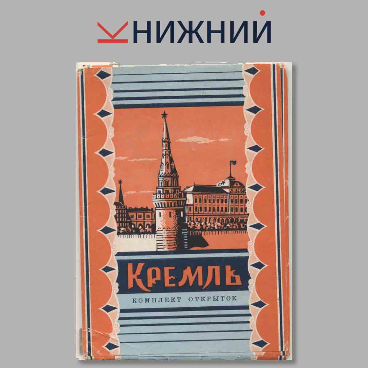 Набор открыток. Кремль.