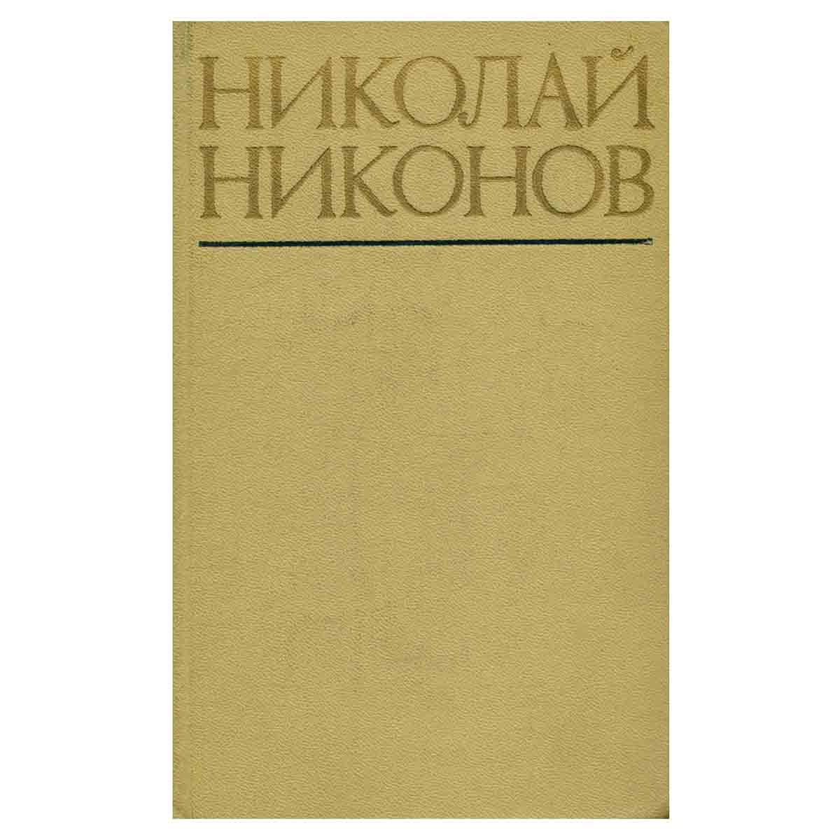 Николай Никонов. Повести