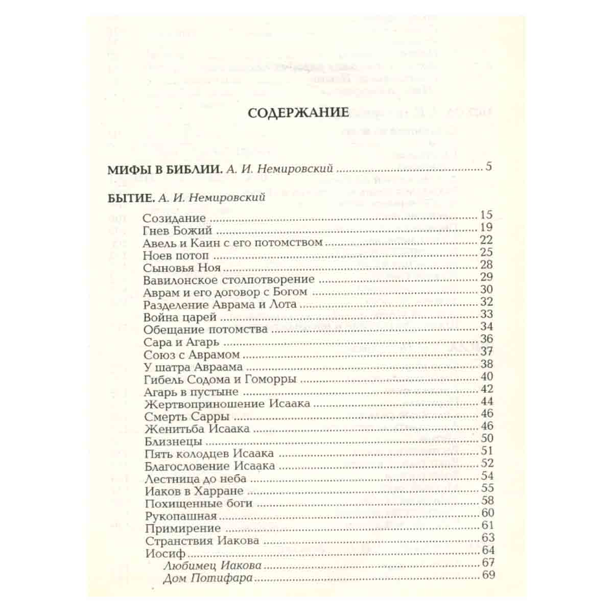 Мифы и легенды народов мира. Библейские истории