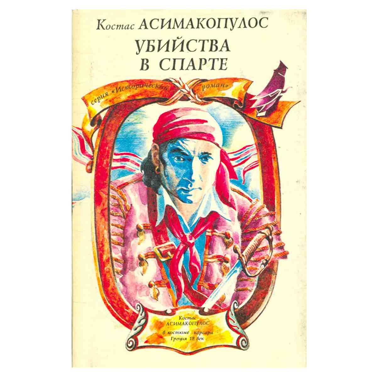Убийства в Спарте