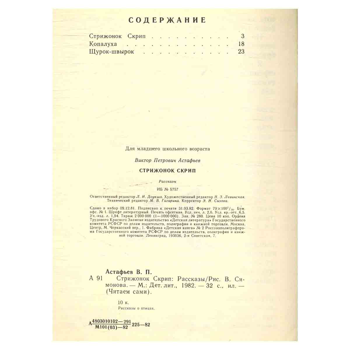 Стрижонок Скрип