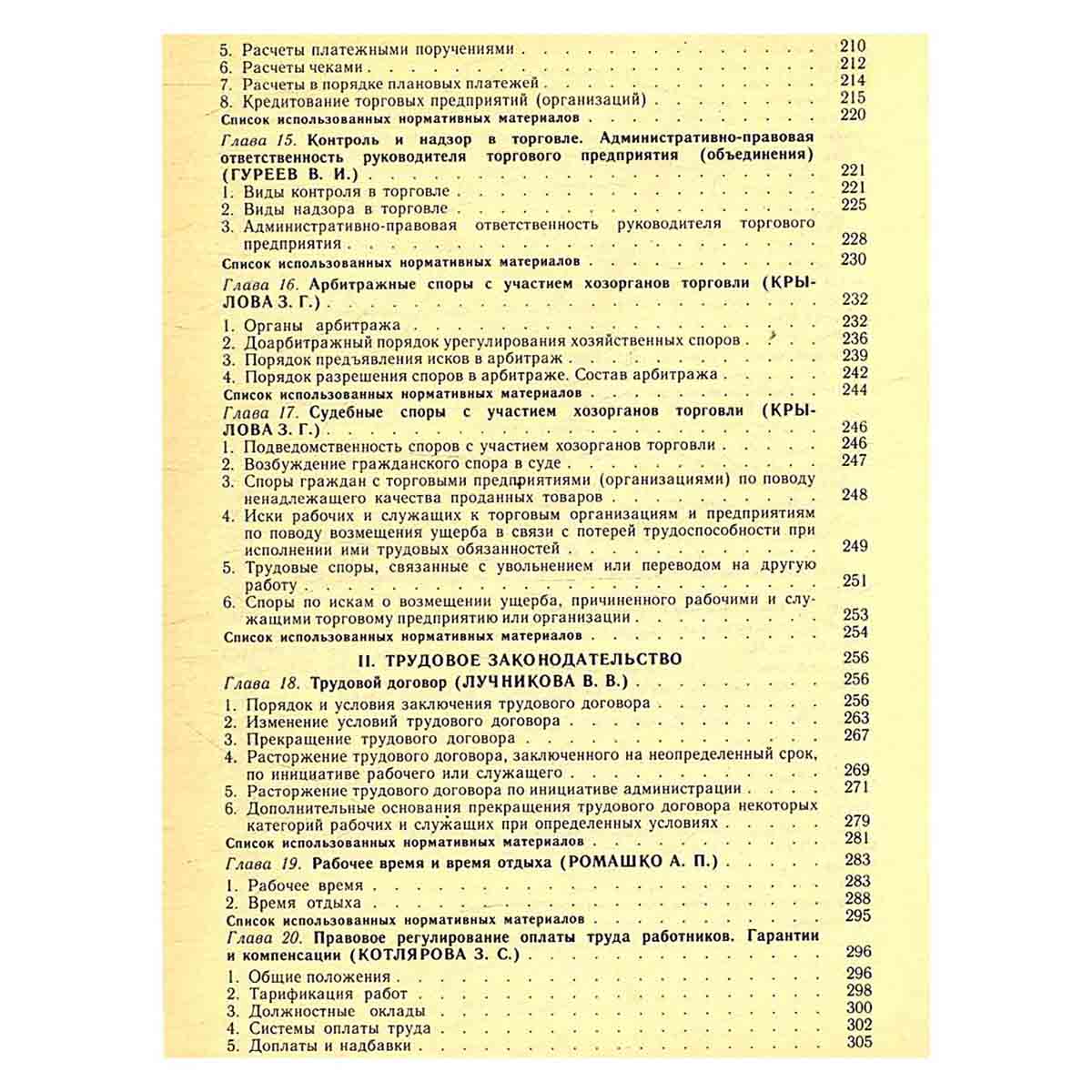 Законодательство о торговле