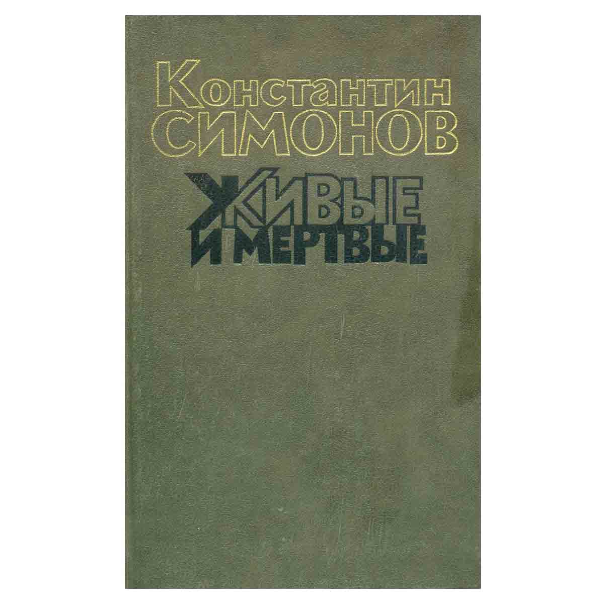 Живые и мертвые (комплект из 3 книг)