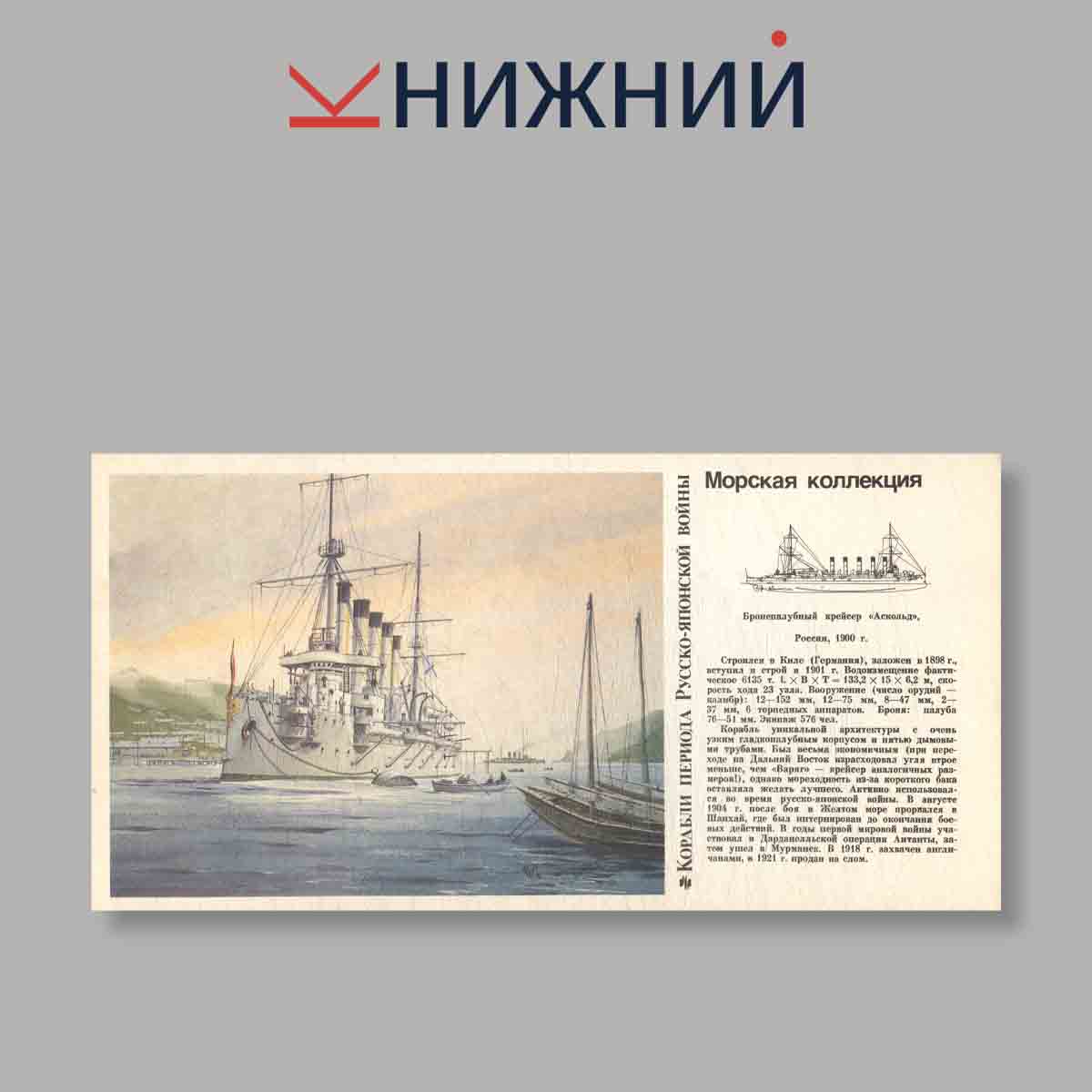 Набор открыток. "Морская коллекция. Выпуск 1. Корабли периода Русско-Японской войны"