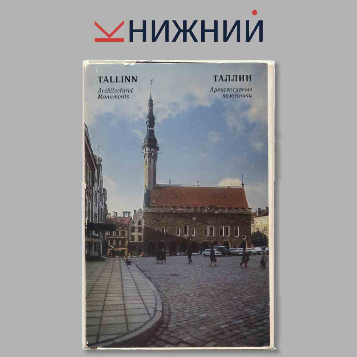 Набор открыток. Таллин.