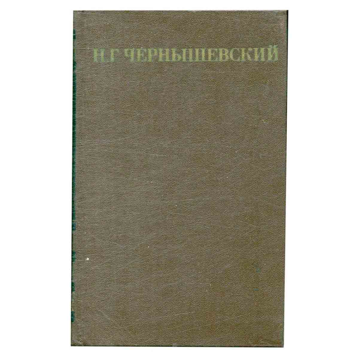 Н. Г. Чернышевский. Собрание сочинений в пяти томах. Том 5