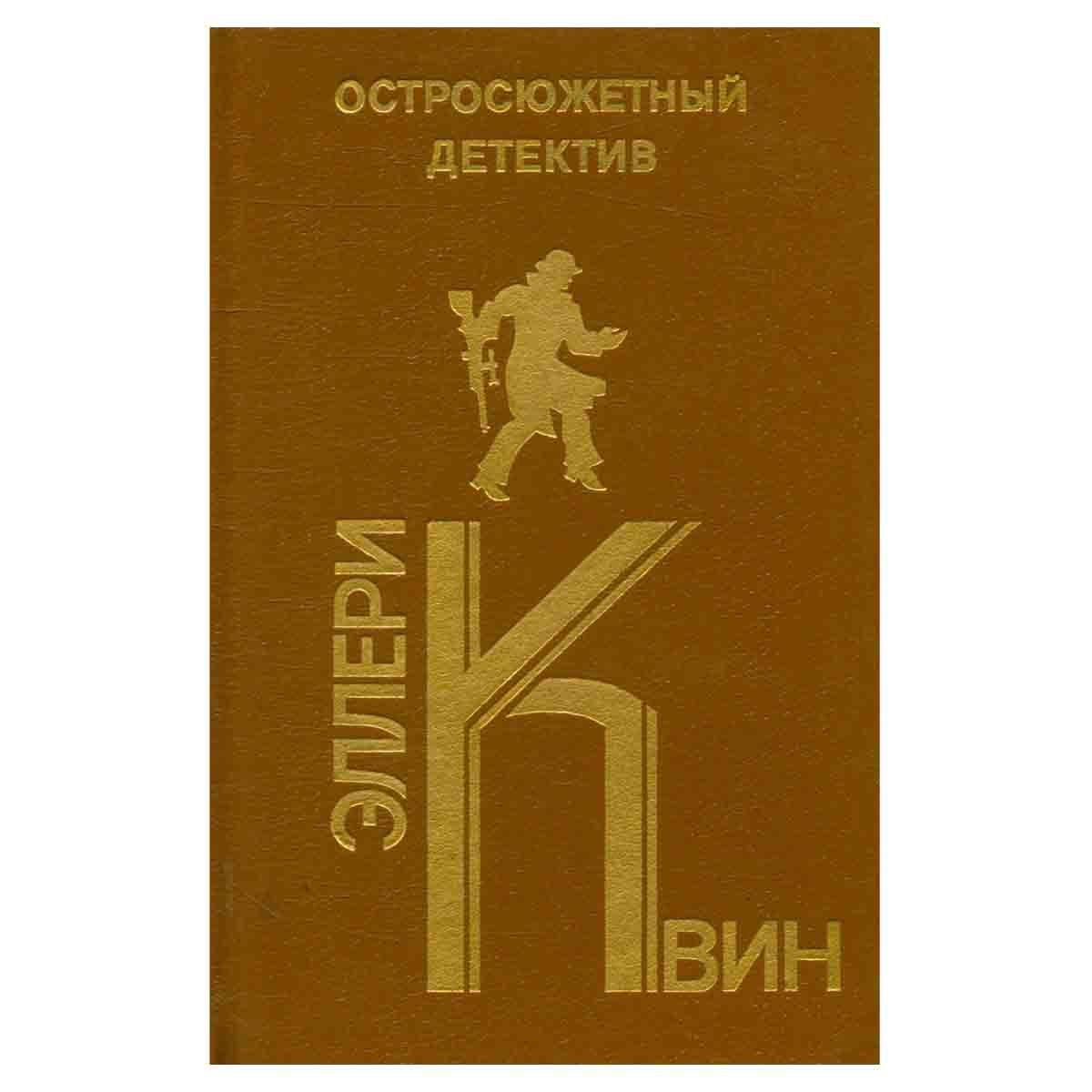Эллери Квин. Остросюжетный детектив. Выпуск 20