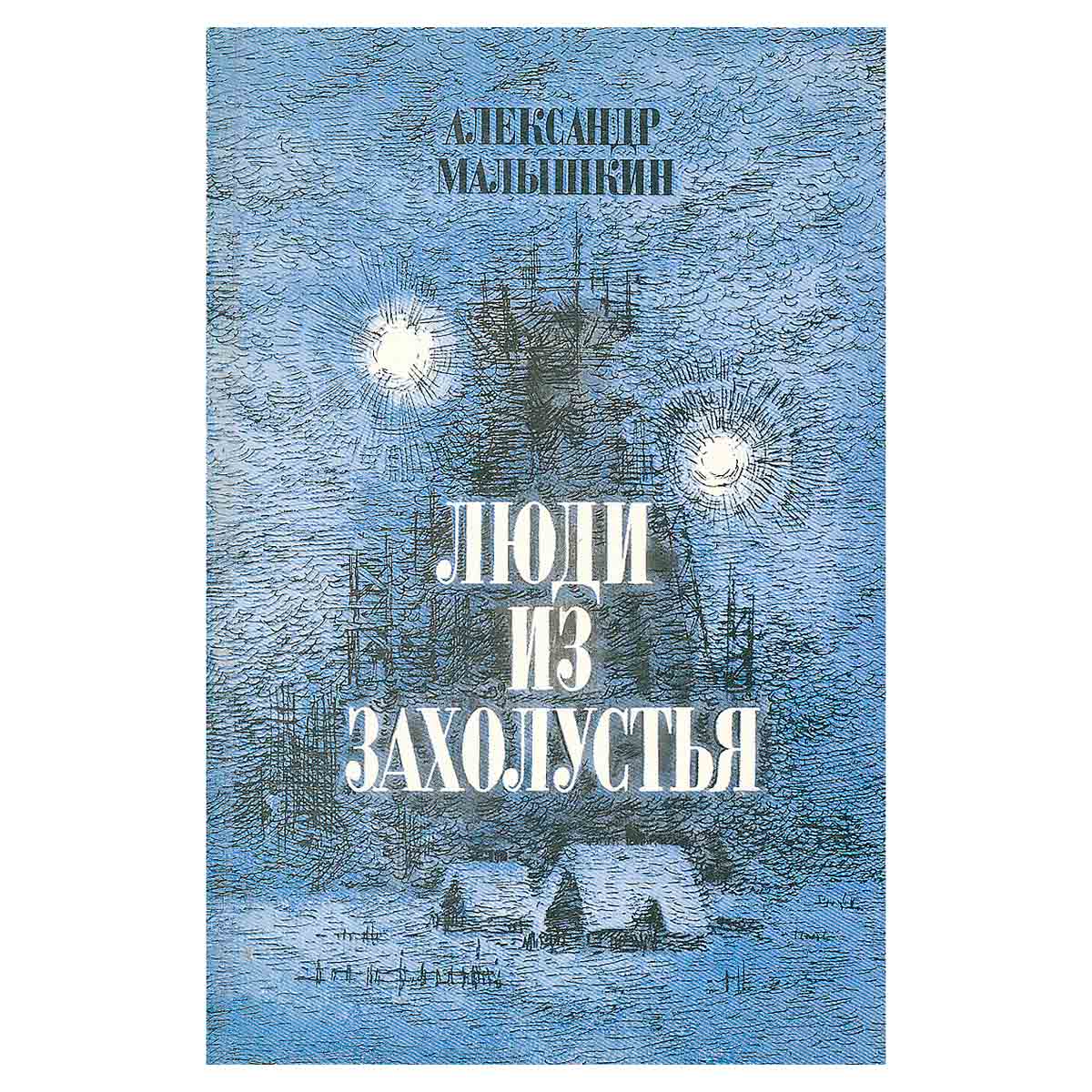 Люди из захолустья