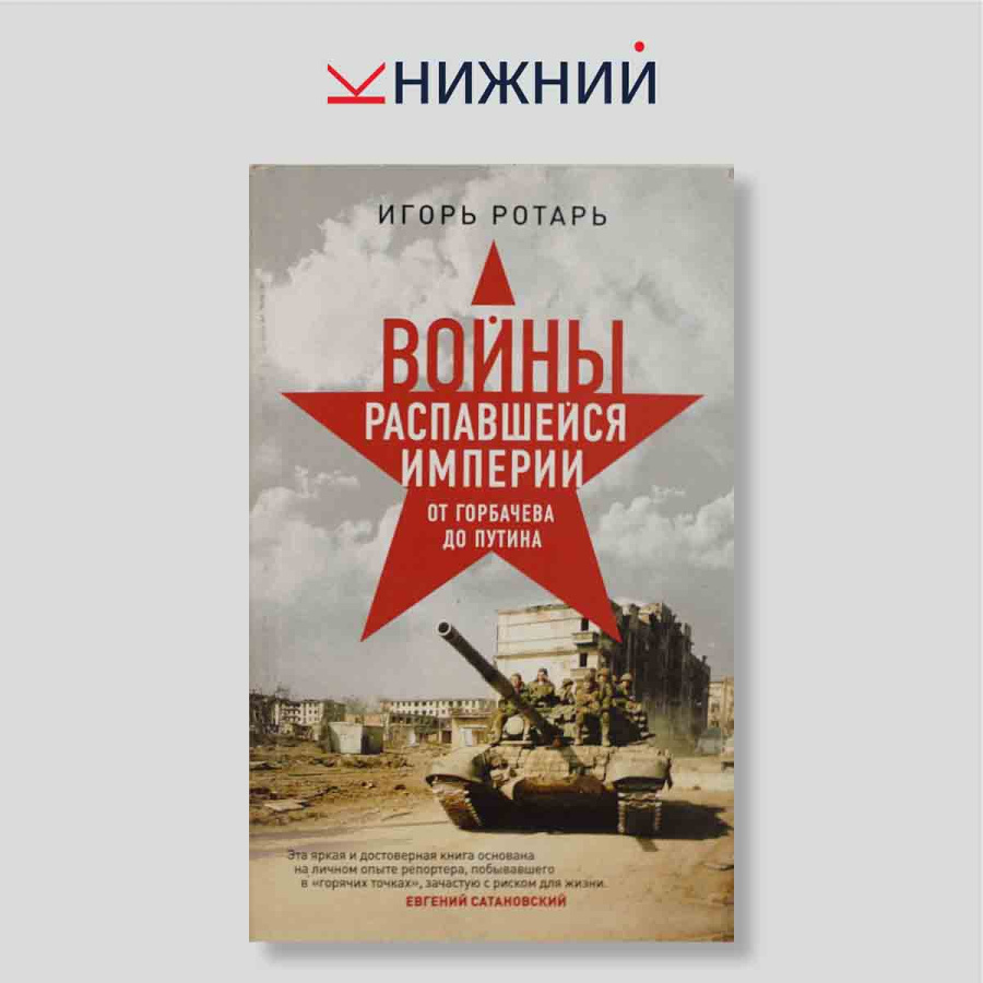 Войны распавшейся империи. От Горбачева до Путина
