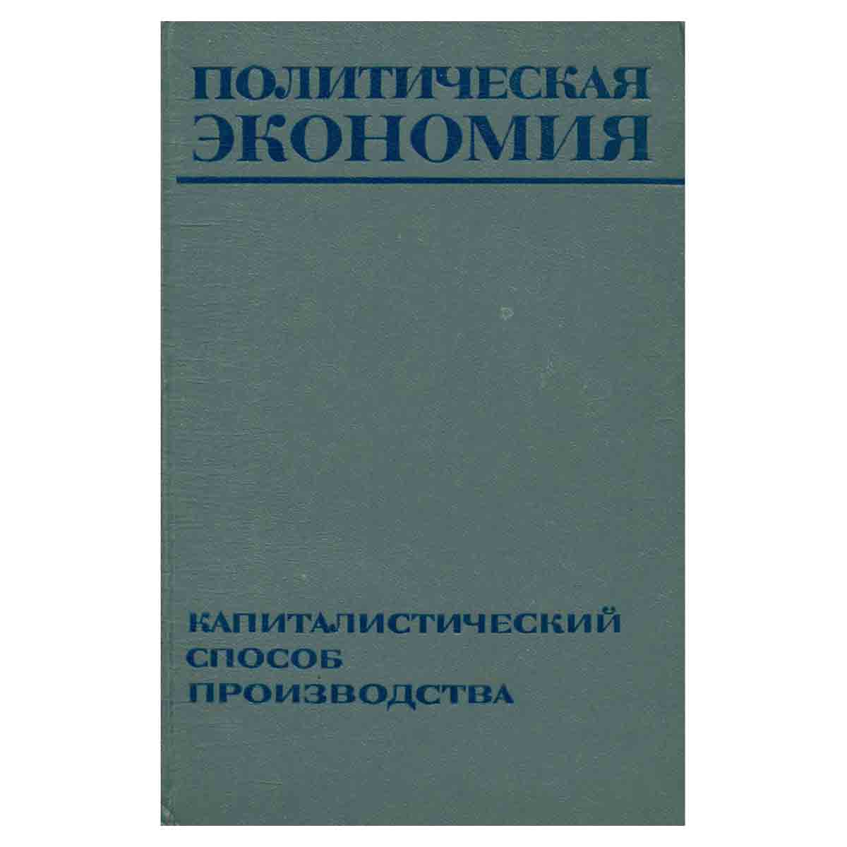 Политическая экономия. Капиталистический способ производства