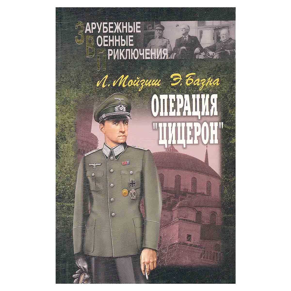 Операция Цицерон