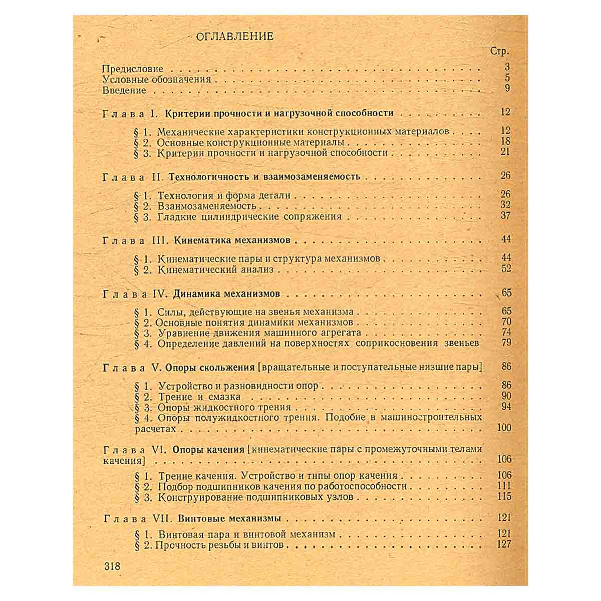 Теория механизмов и детали машин