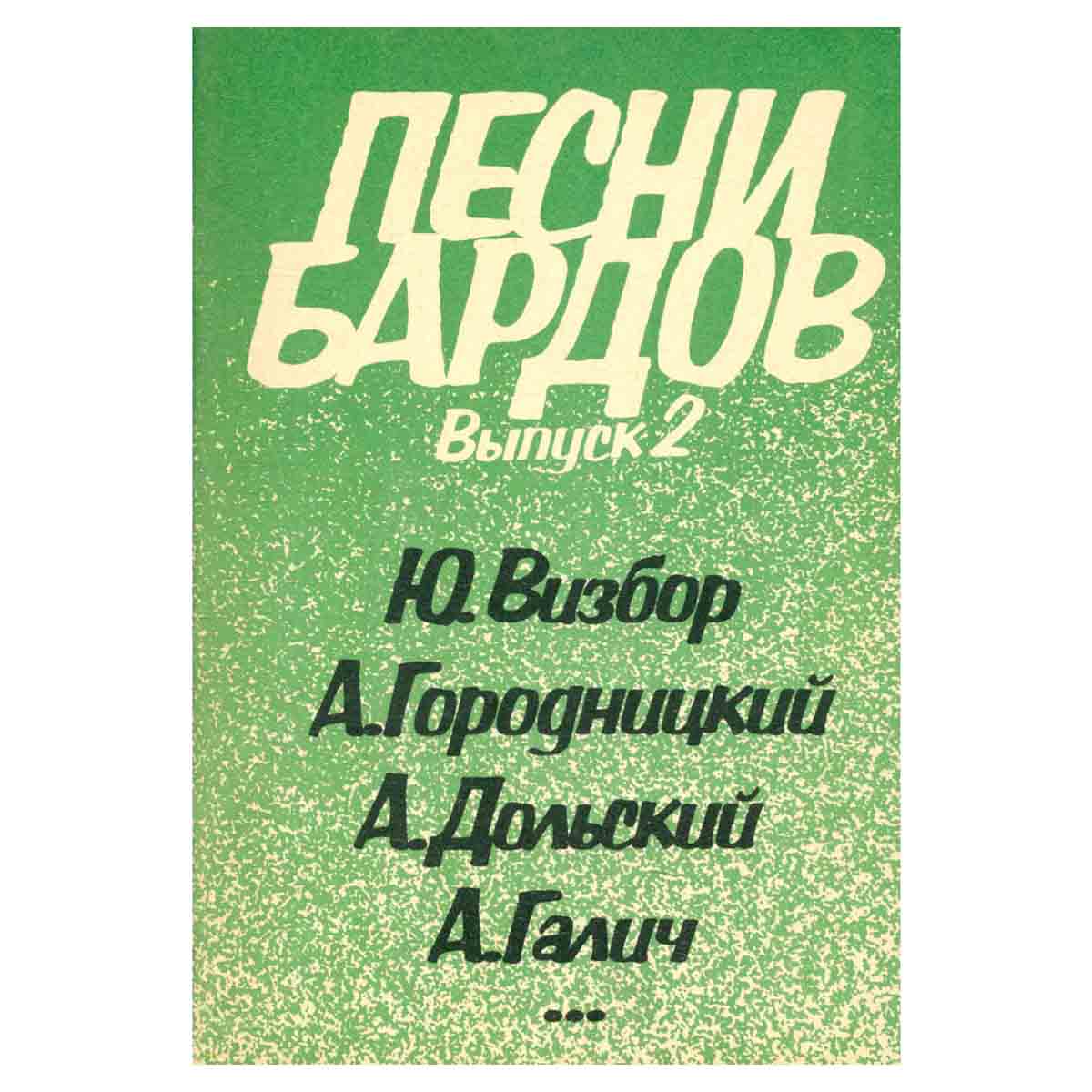 Песни бардов, выпуск 2