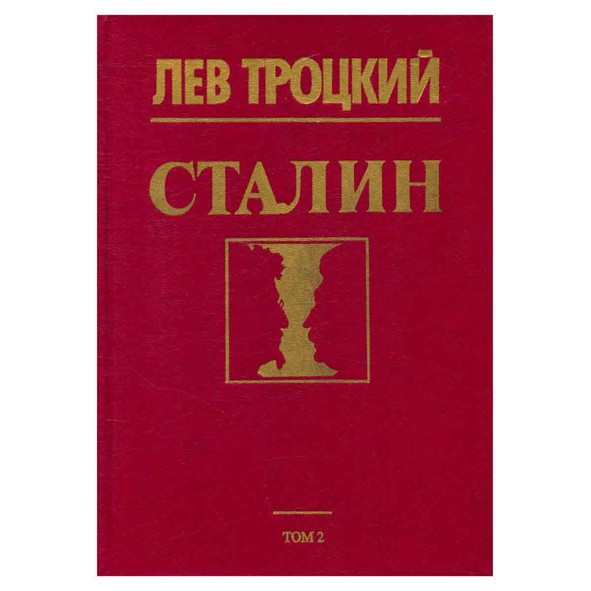 Сталин. В двух томах. Том 2