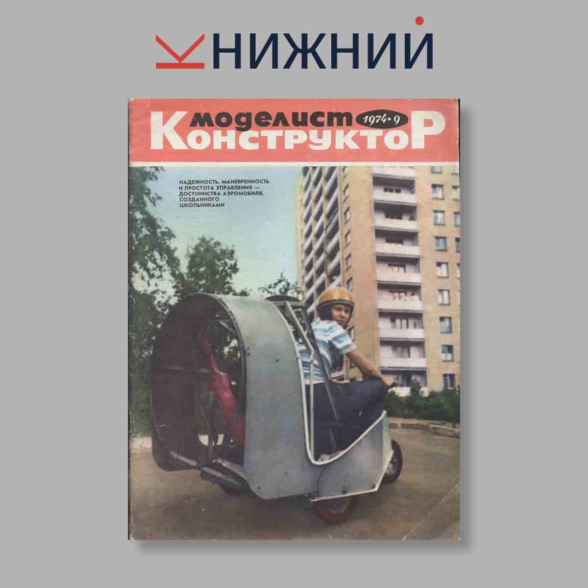 Журнал Моделист-конструктор. Выпуск № 9, 1974