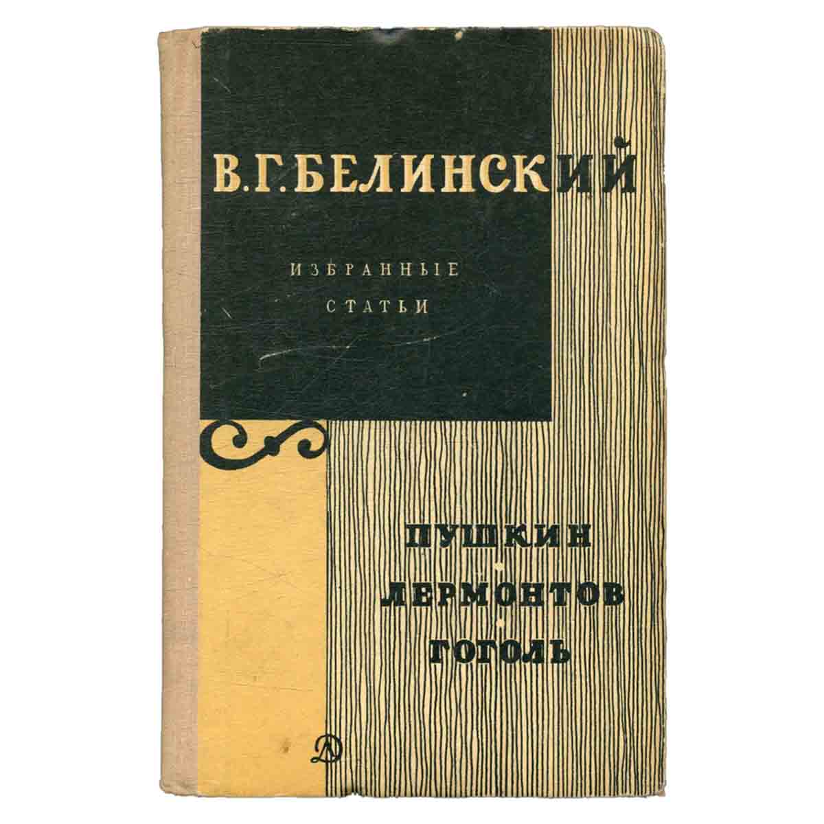 В. Г. Белинский. Избранные статьи. Пушкин. Лермонтов. Гоголь