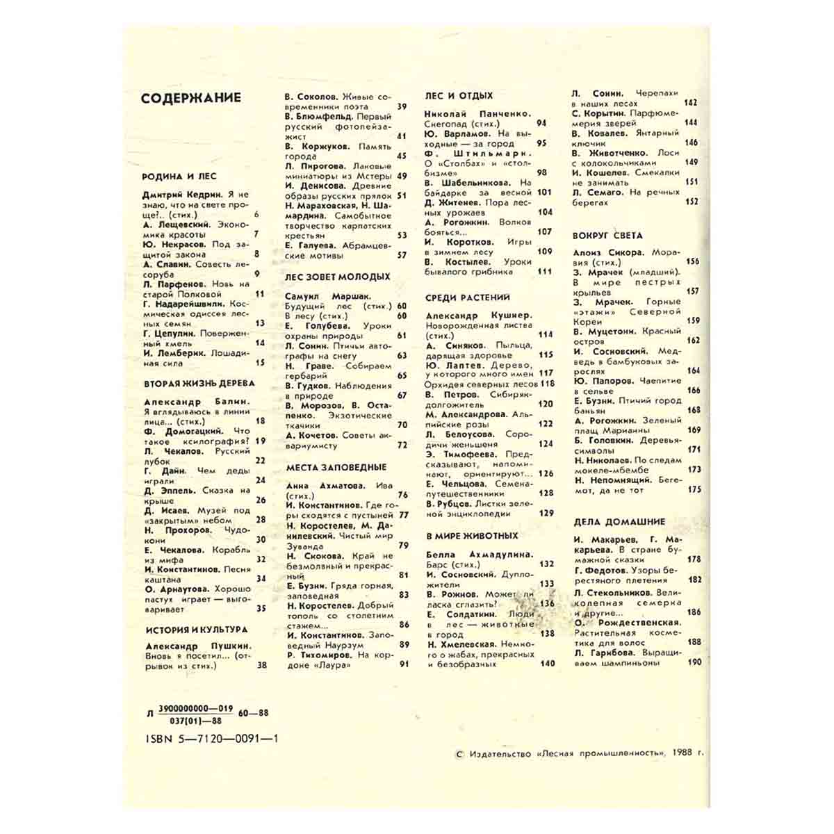 Журнал "Лес и человек". 1989