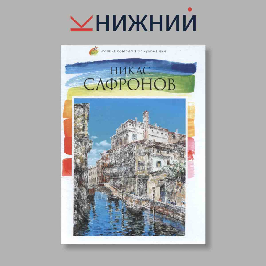 Никас Сафронов