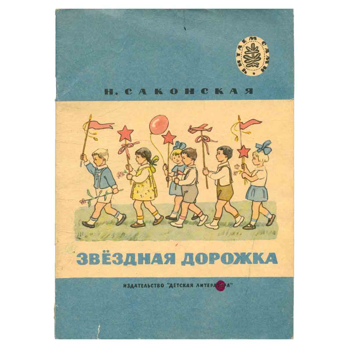 Звездная дорожка