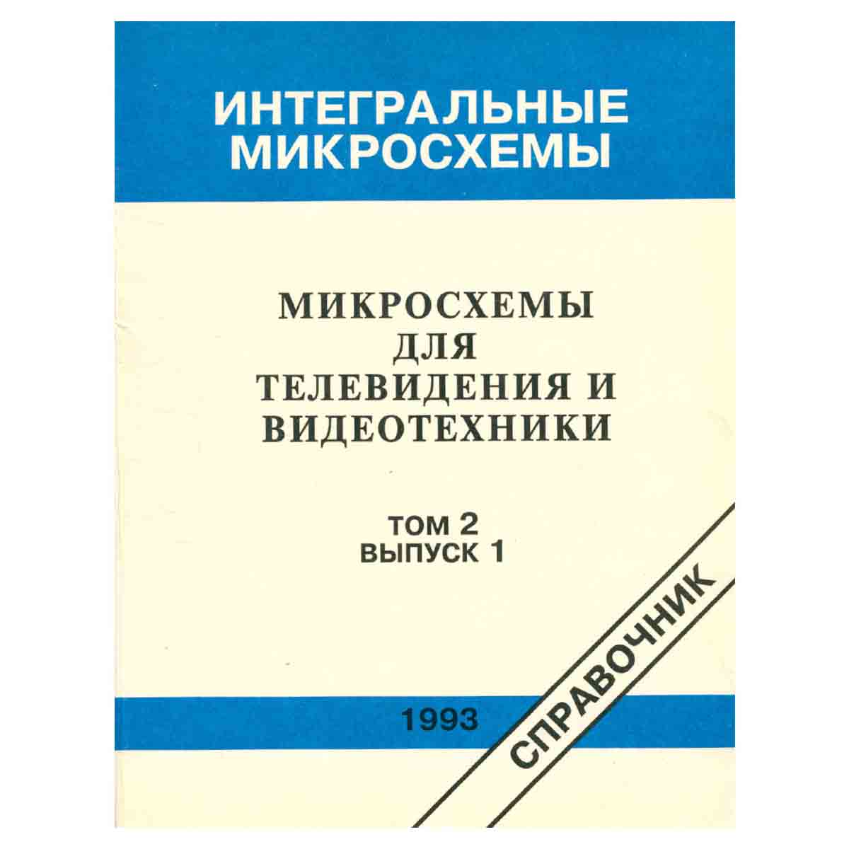 Интегральные микросхемы. Микросхемы для телевидения и видеотехники. Том 2, выпуск 1