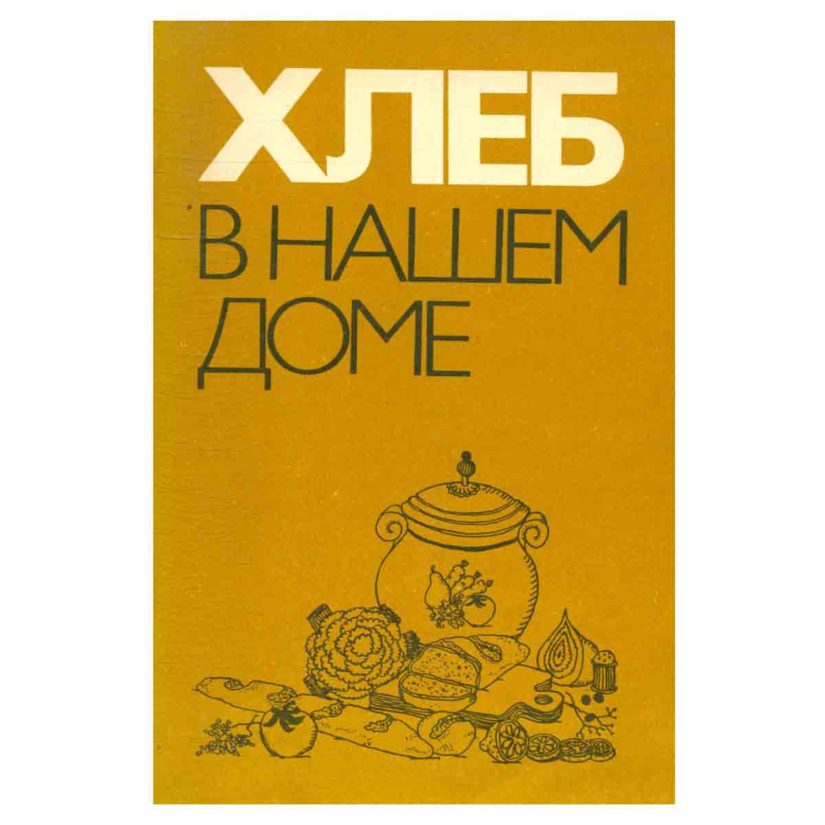 Хлеб в нашем доме. Рецепты с использованием хлеба