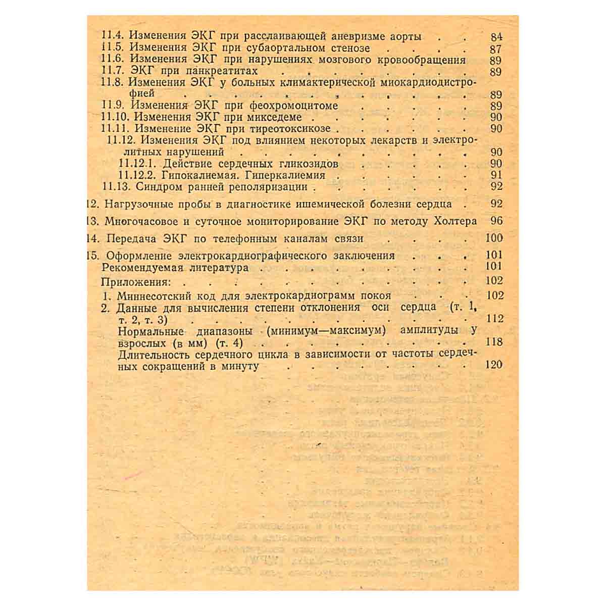 Клиническая электрокардиография