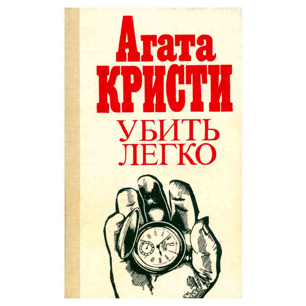 Убить легко