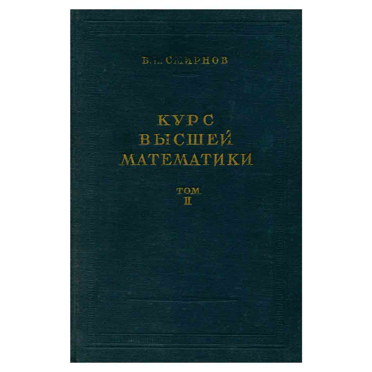 Курс высшей математики. Том II