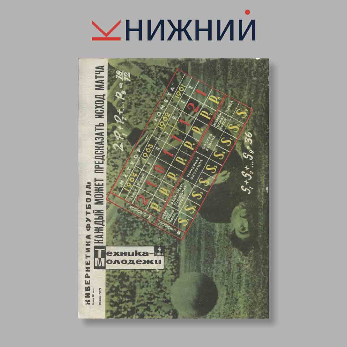 Журнал Техника молодежи. Выпуск № 4, 1965