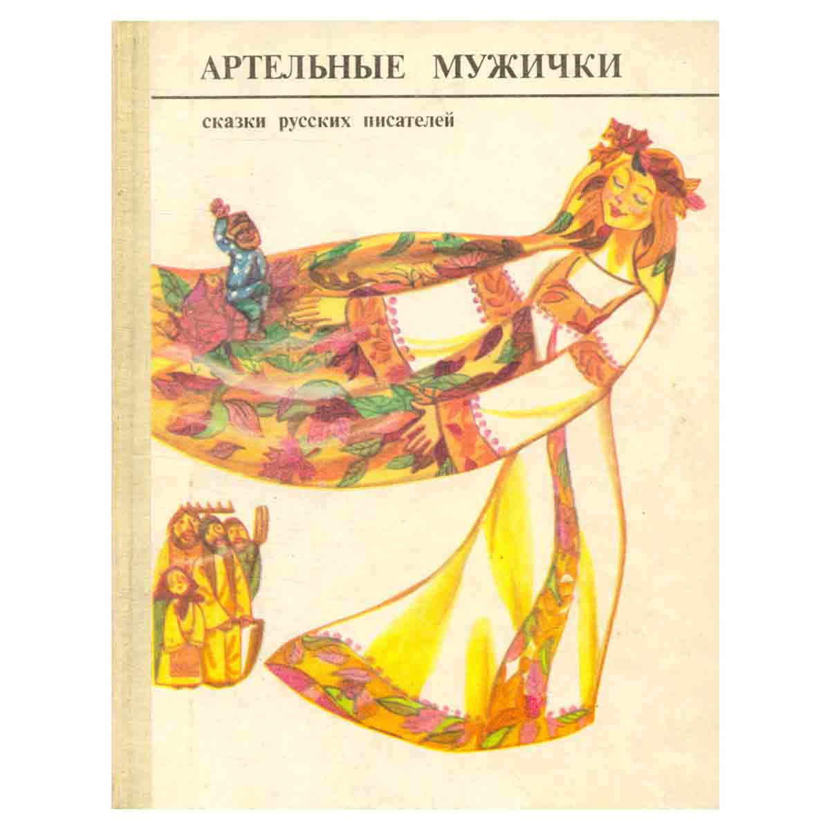 Артельные мужички. Сказки русских писателей
