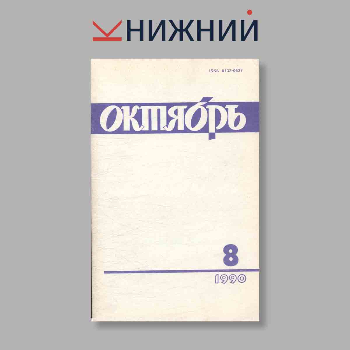 Журнал Октябрь. Выпуск № 8, 1990
