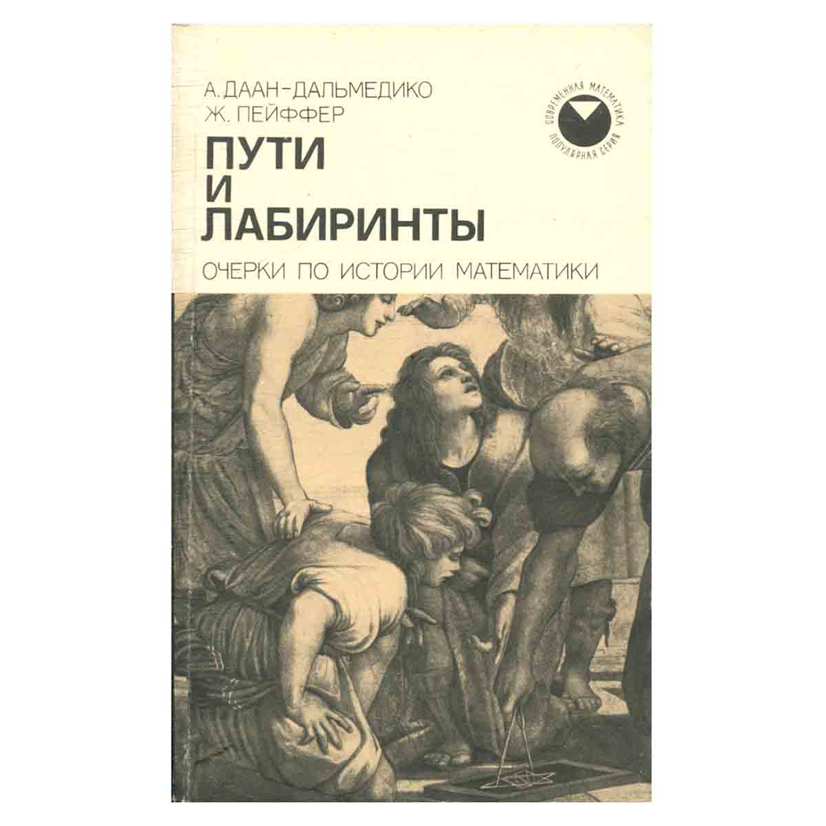 Пути и лабиринты. Очерки по истории математики