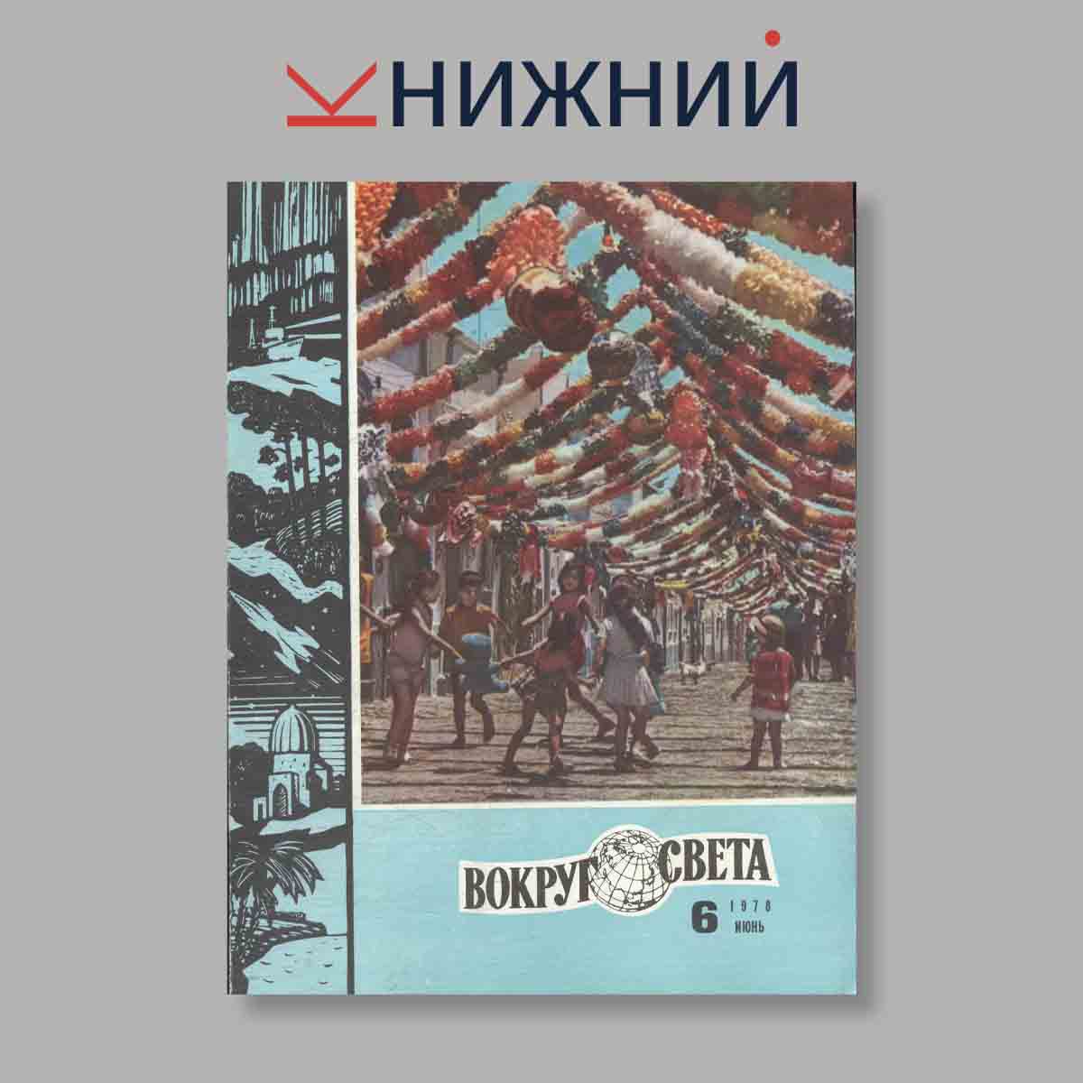 Журнал Вокруг света. Выпуск № 6, 1978