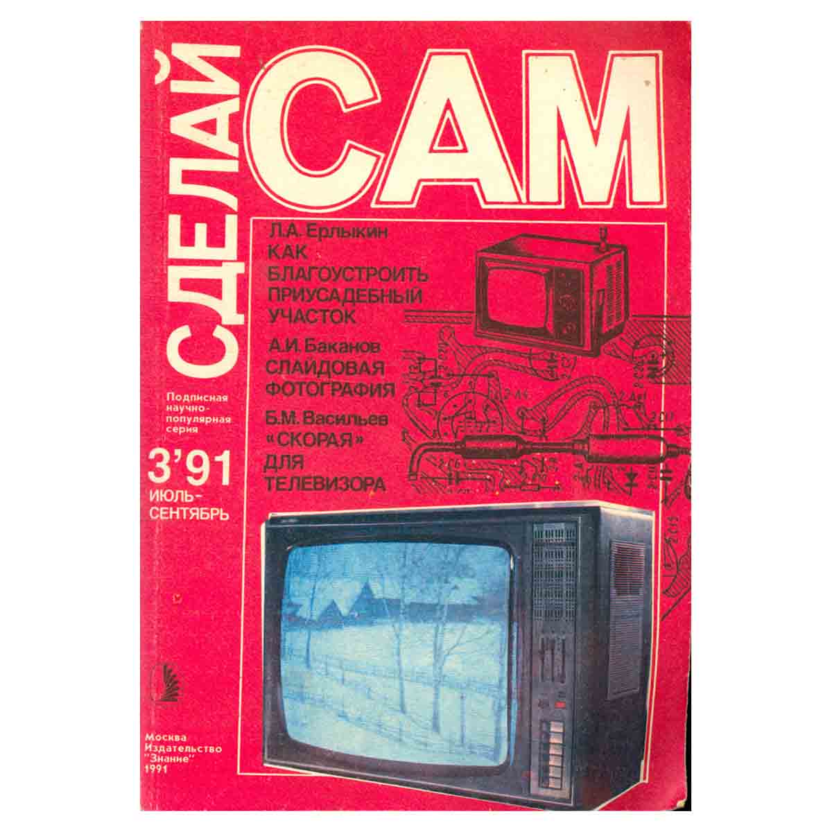 Журнал "Сделай сам". Выпуск 3. 1991