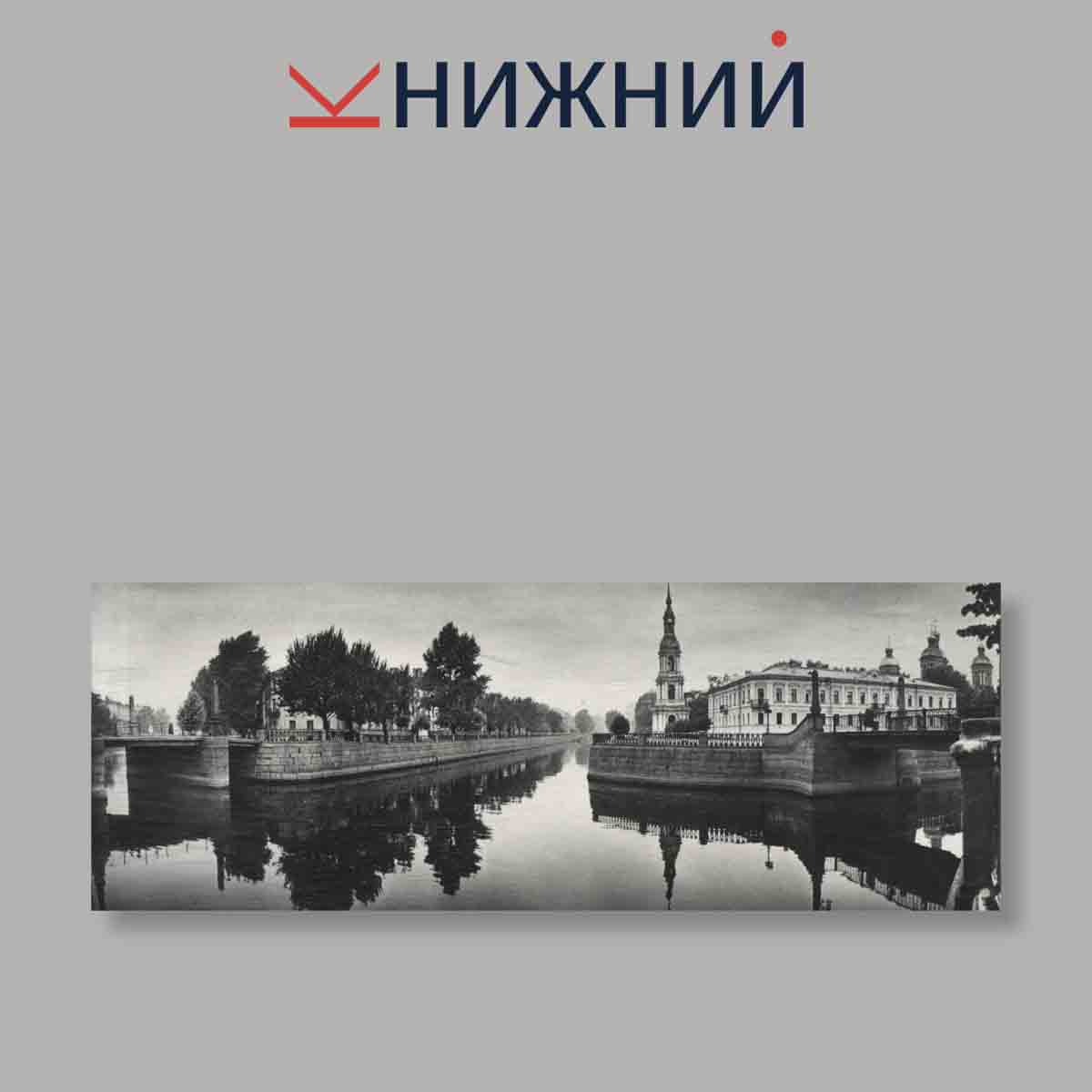 Набор открыток. "Ленинградские набережные"