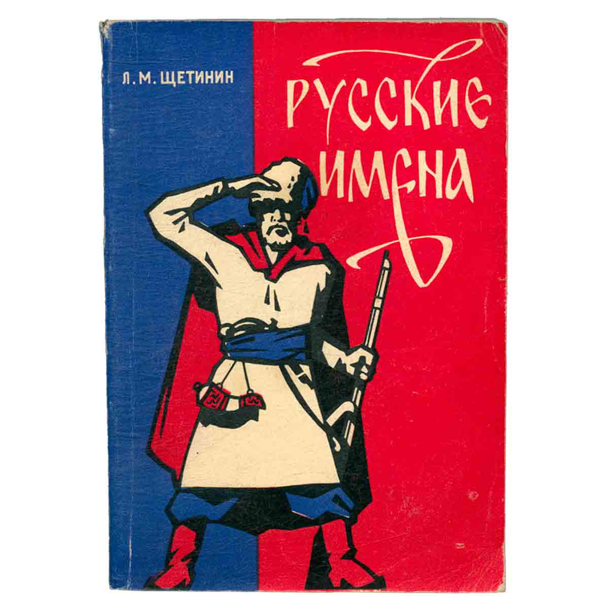 Русские имена (очерки по донской антропонимике)