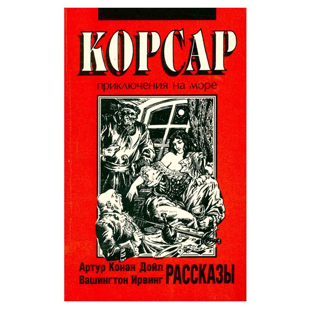 Корсар.Приключения на море.