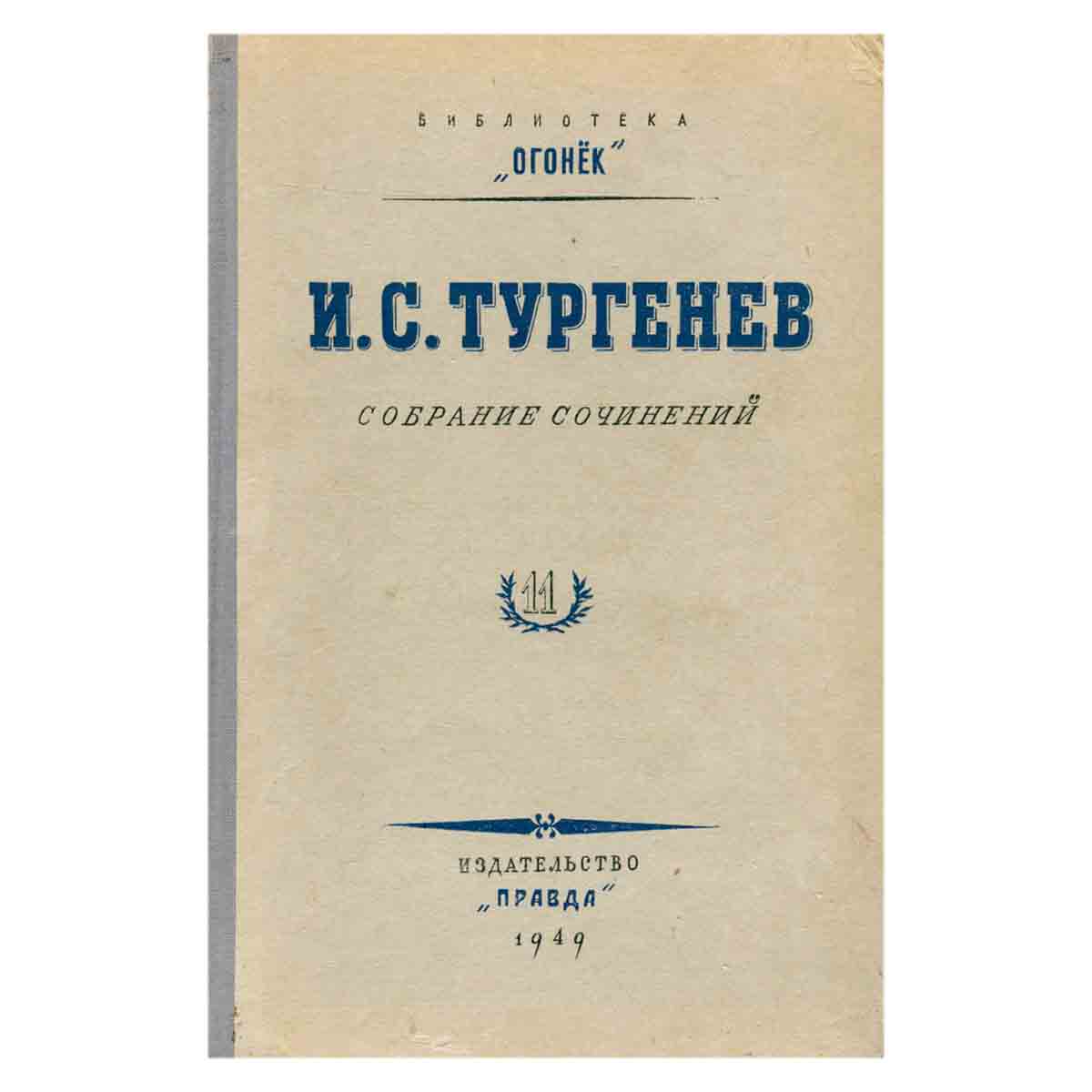 И. С. Тургенев. Собрание сочинений. Том 11